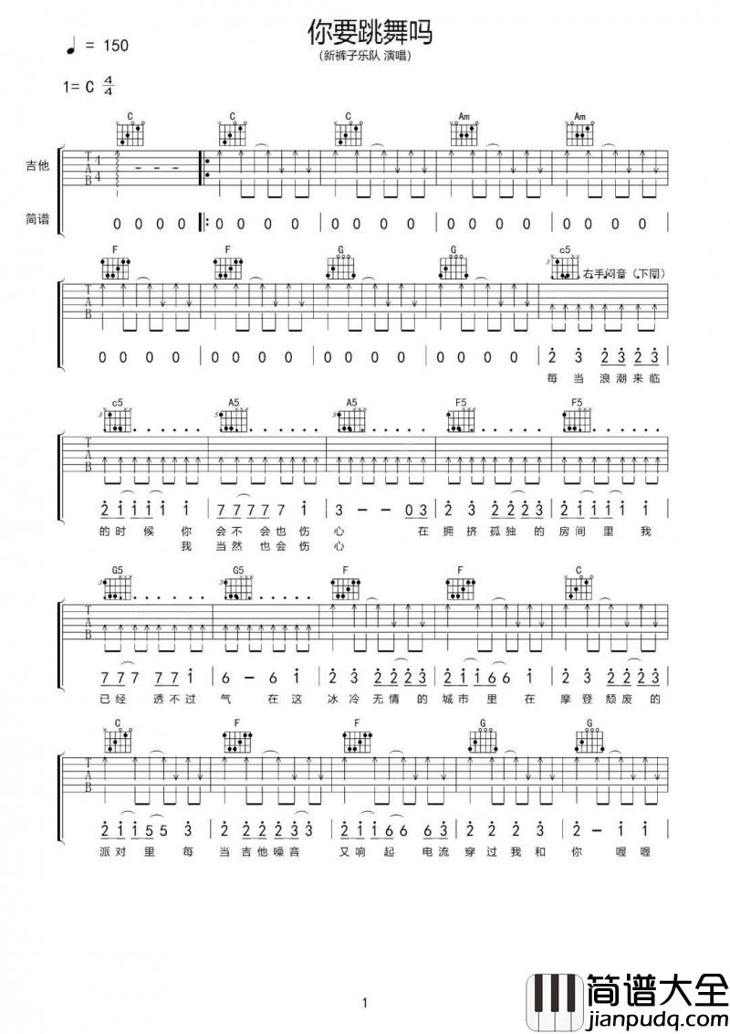 _你要跳舞吗_吉他谱_C调_新裤子乐队_吉他伴奏弹唱谱