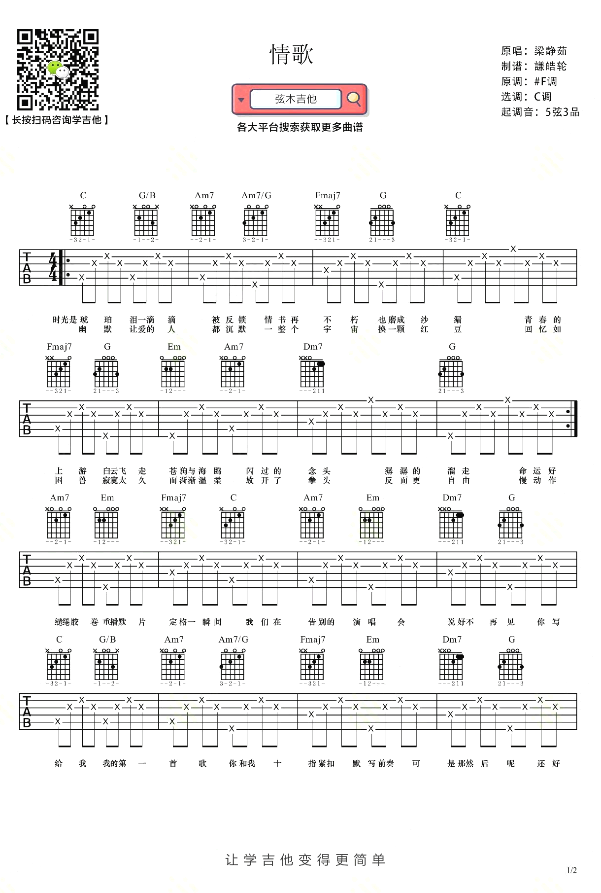 情歌吉他谱_梁静茹__情歌_C调简单版弹唱谱_高清六线谱