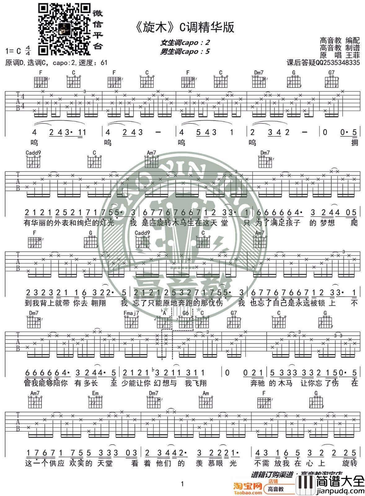 旋木吉他谱_王菲__旋木_C调简单版弹唱谱_高清六线谱