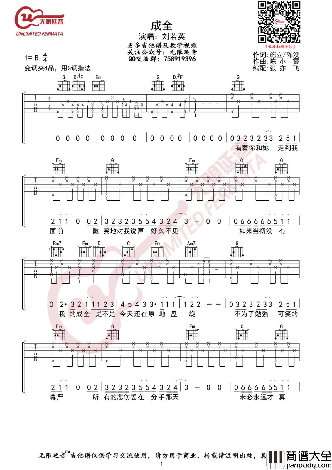 成全吉他谱_G调高清版_无限延音编配_刘若英