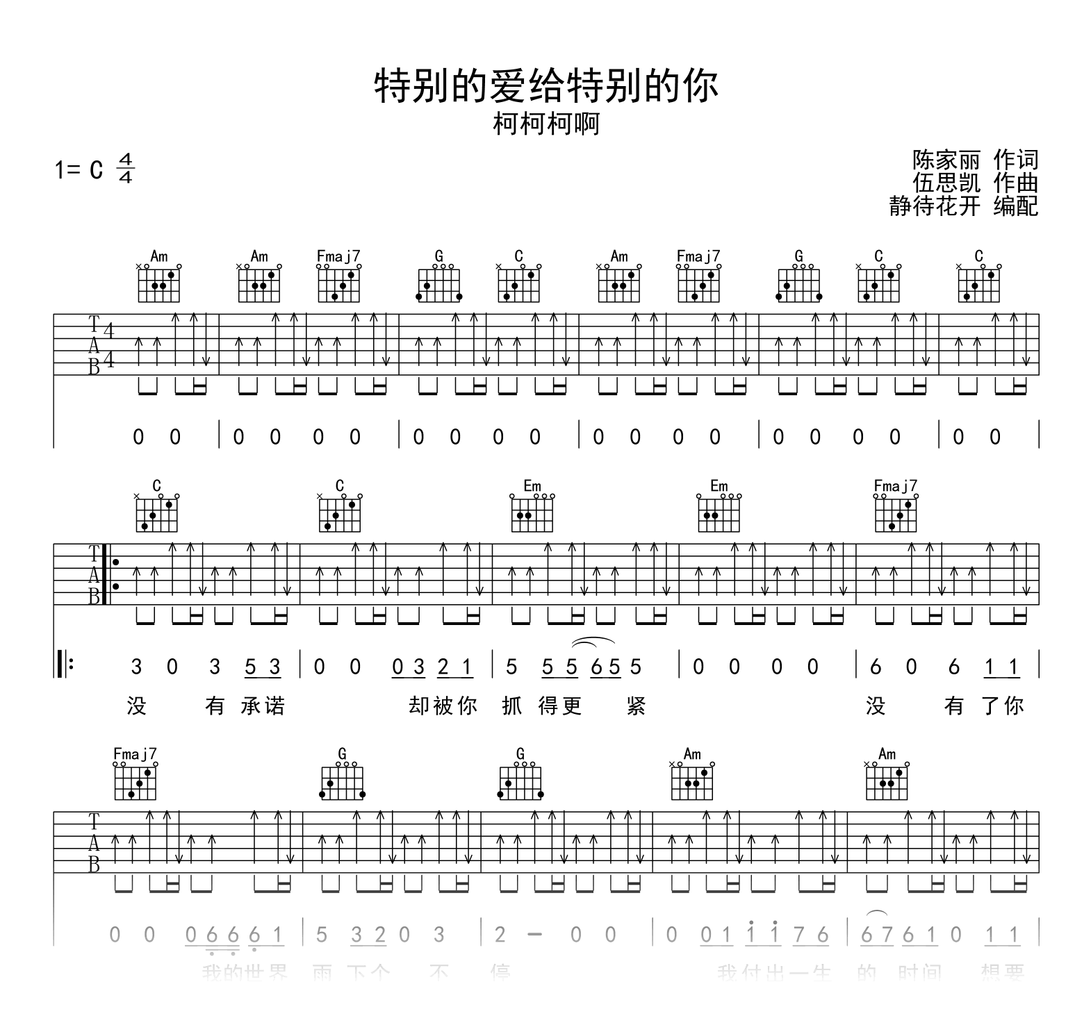 特别的爱给特别的你吉他谱_柯柯柯啊_C调_弹唱六线谱