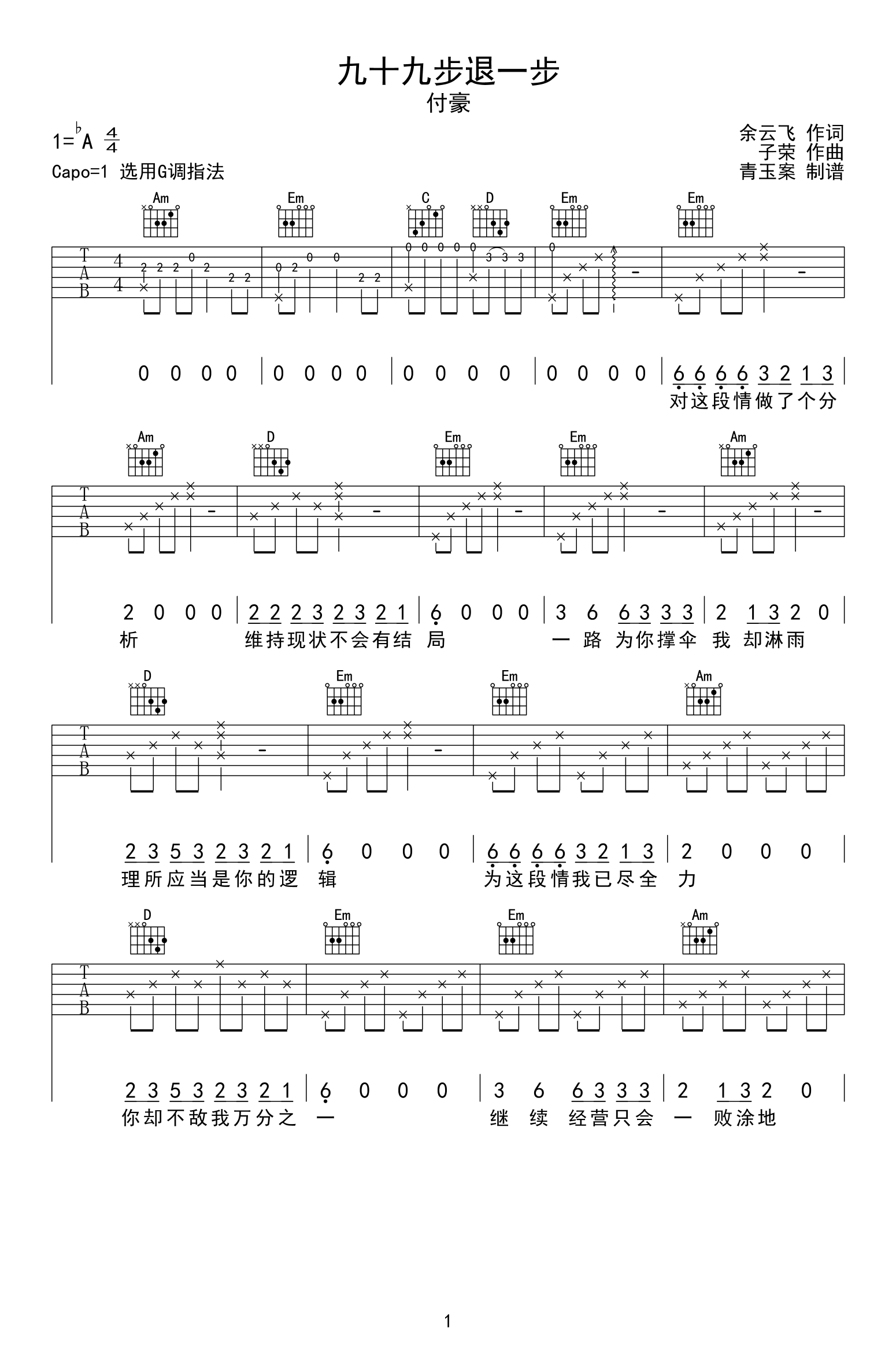 九十九步退一步吉他谱_付豪_G调简单版_弹唱六线谱