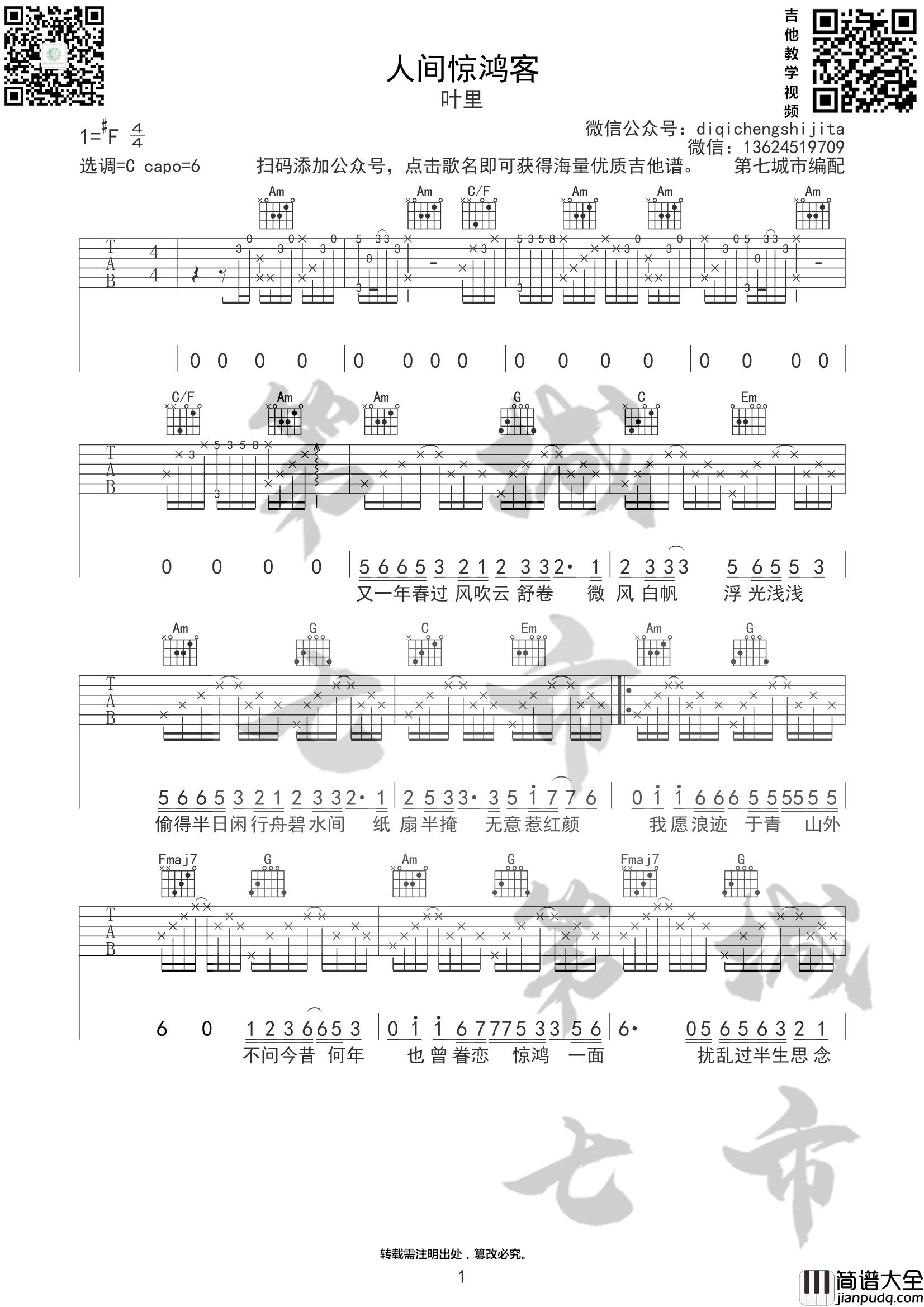 人间惊鸿客吉他谱_C调附前奏_第七城市编配_叶里