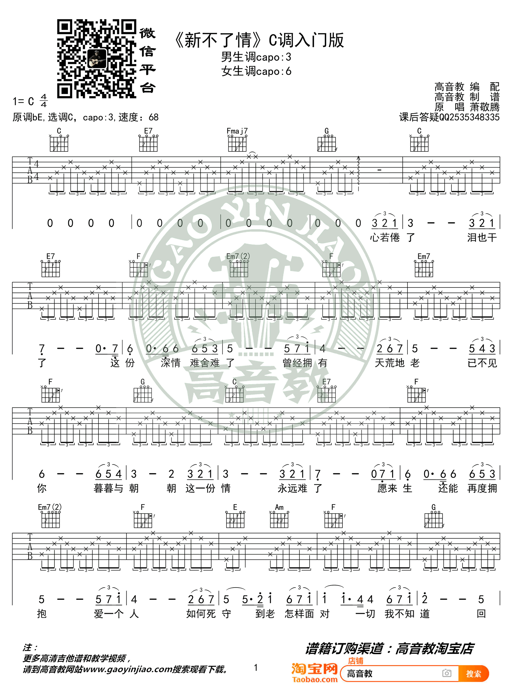新不了情吉他谱_萧敬腾_C调入门版_简单弹唱谱