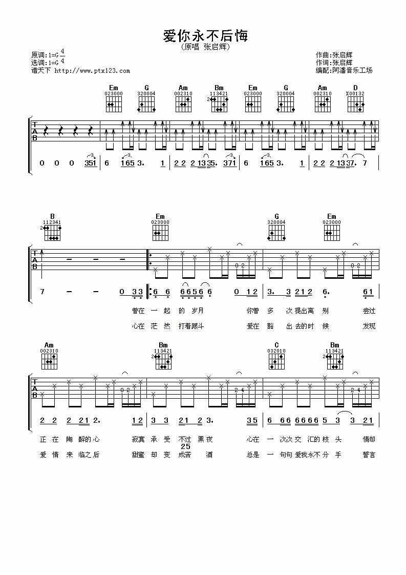 爱你永不后悔吉他谱__张启辉