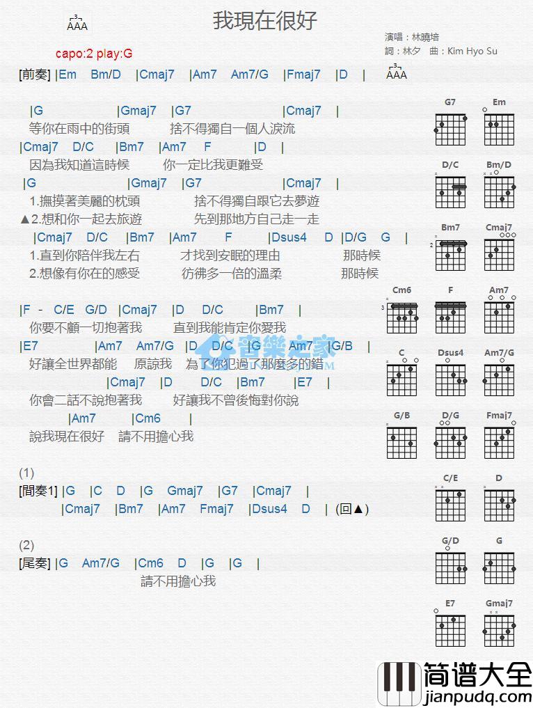 我现在很好吉他谱_G调版_林晓培