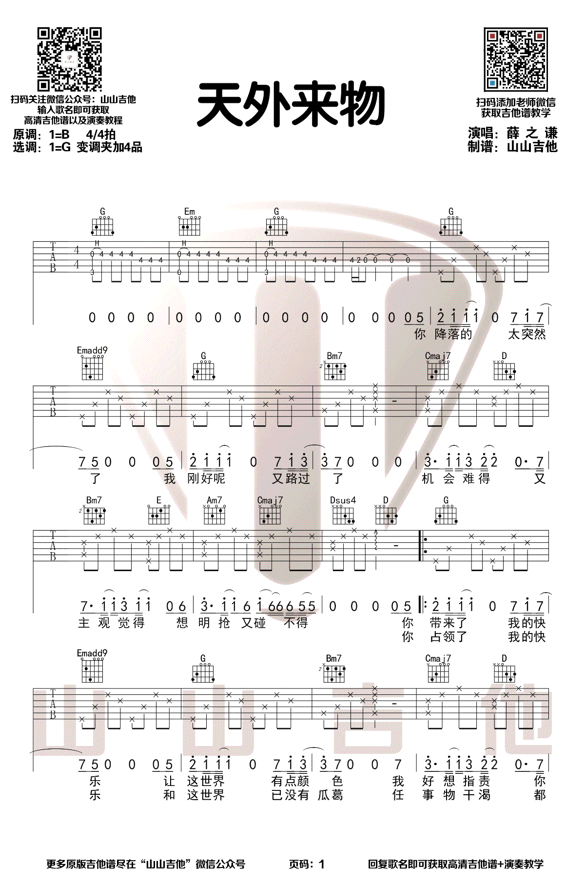 _天外来物_吉他谱_薛之谦_G调原版弹唱谱_高清六线谱