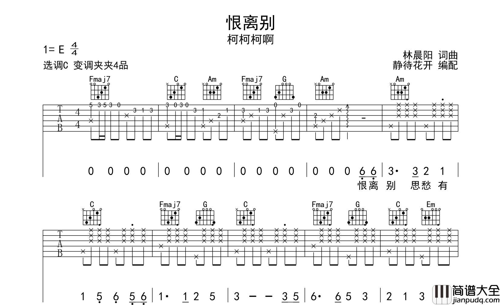 恨离别吉他谱_柯柯柯啊_C调原版弹唱吉他谱