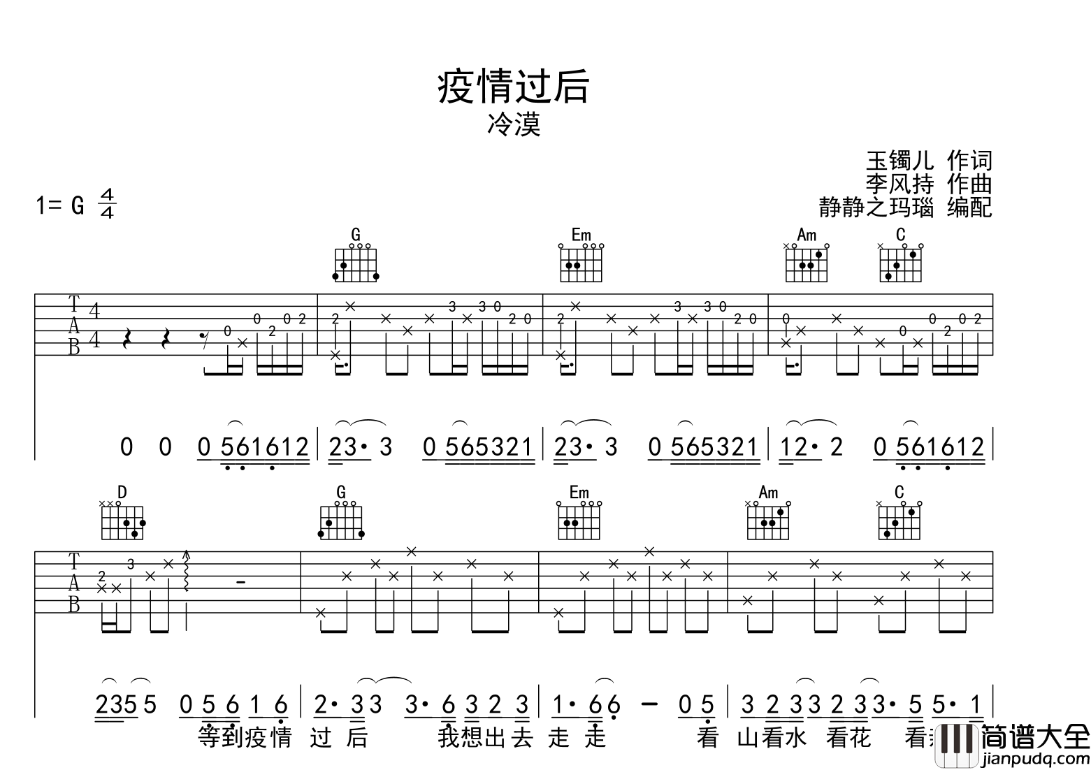 疫情过后吉他谱_冷漠_G调原版六线谱