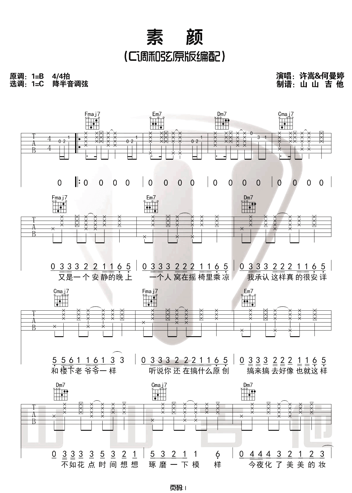 素颜吉他谱_许嵩__素颜_C调原版六线谱_吉他弹唱教学