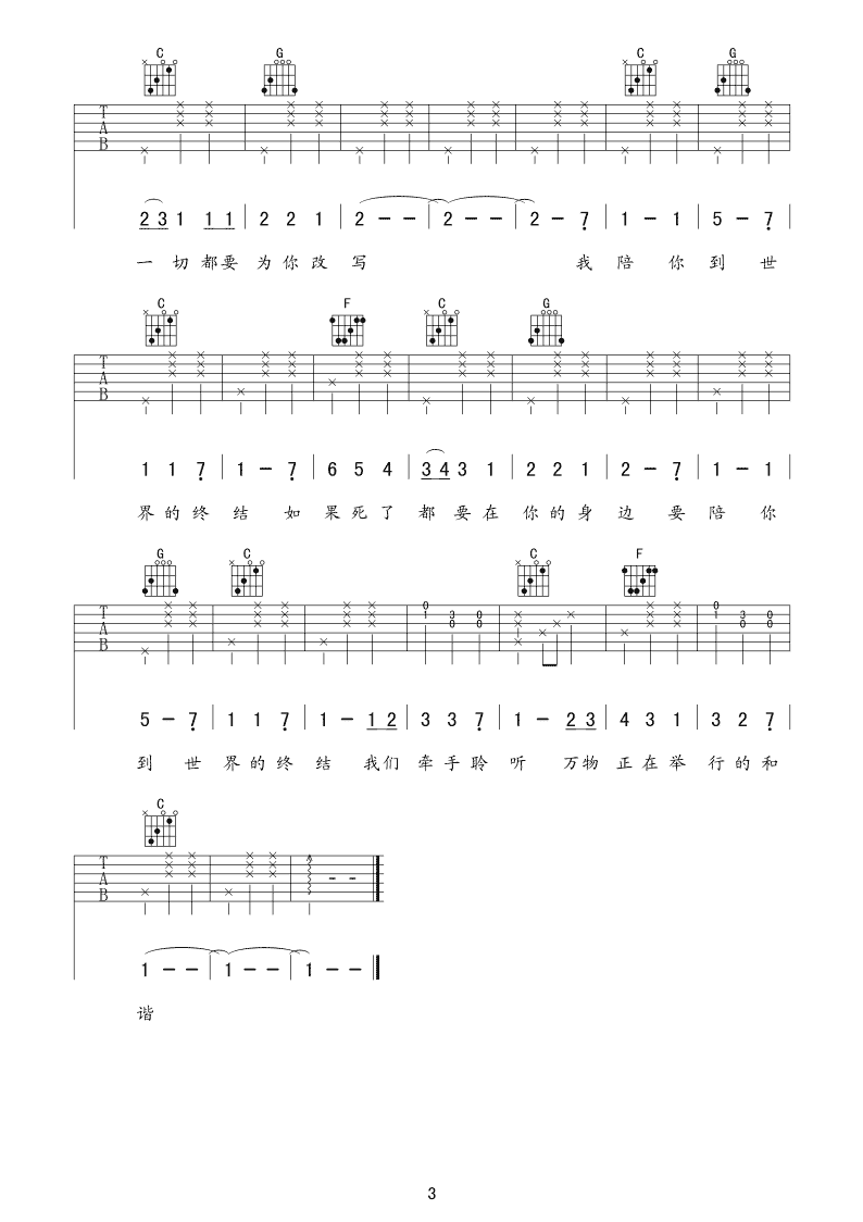 陪你到世界的终结吉他谱_C调_阳华艺纪来编配_棉花糖