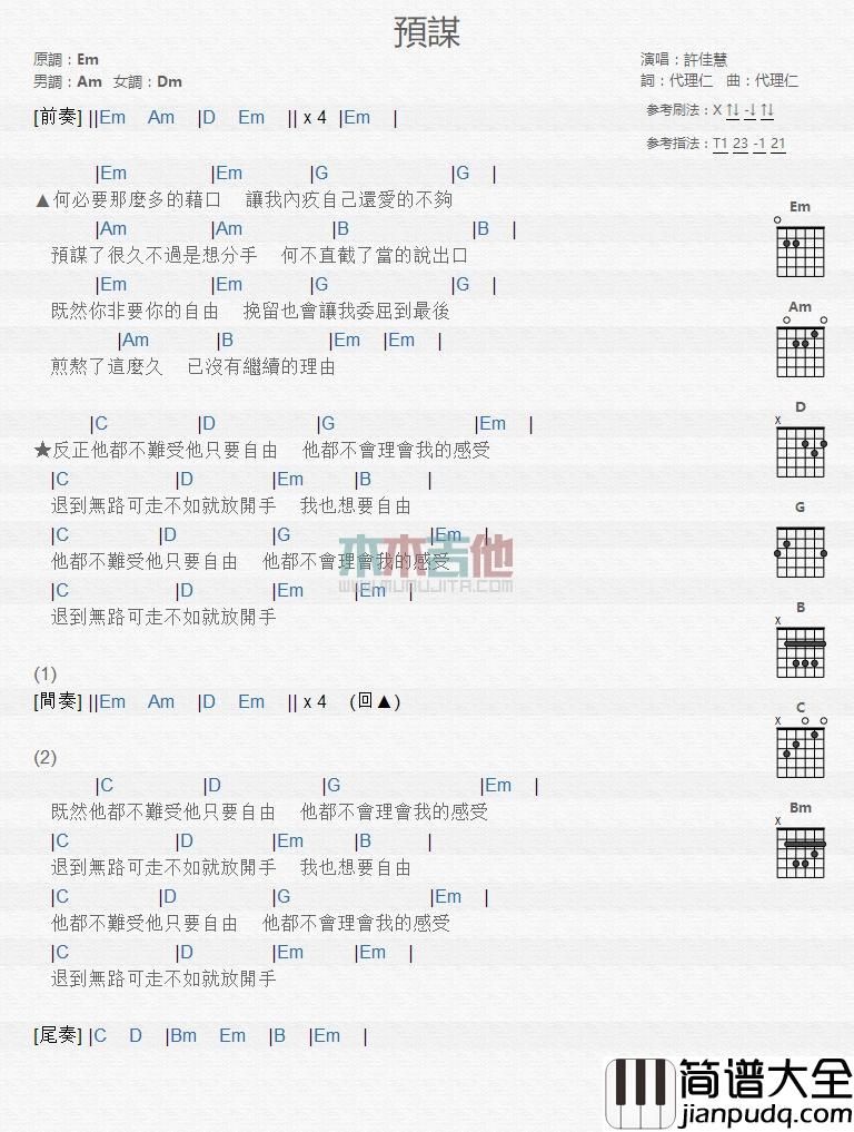 预谋_吉他谱_许佳慧