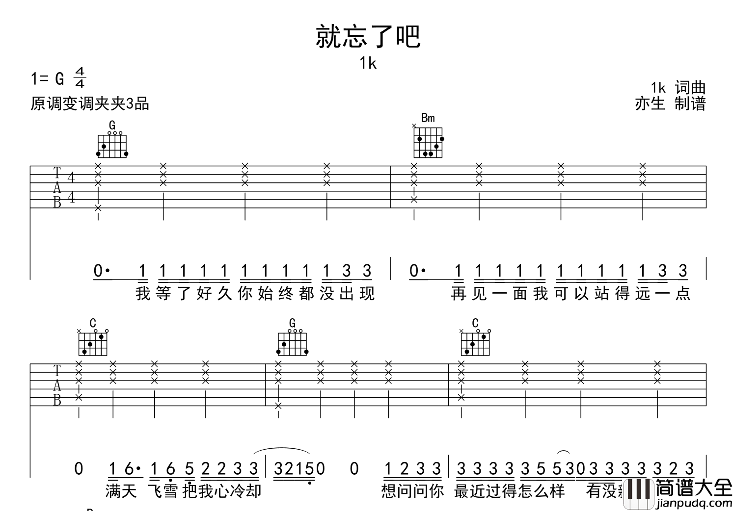 1k_就忘了吧_吉他谱_G调吉他弹唱谱