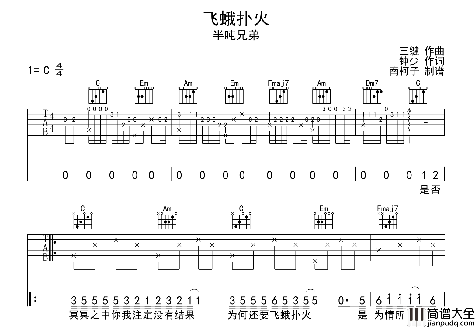 半吨兄弟_飞蛾扑火_吉他谱_C调指法吉他弹唱六线谱
