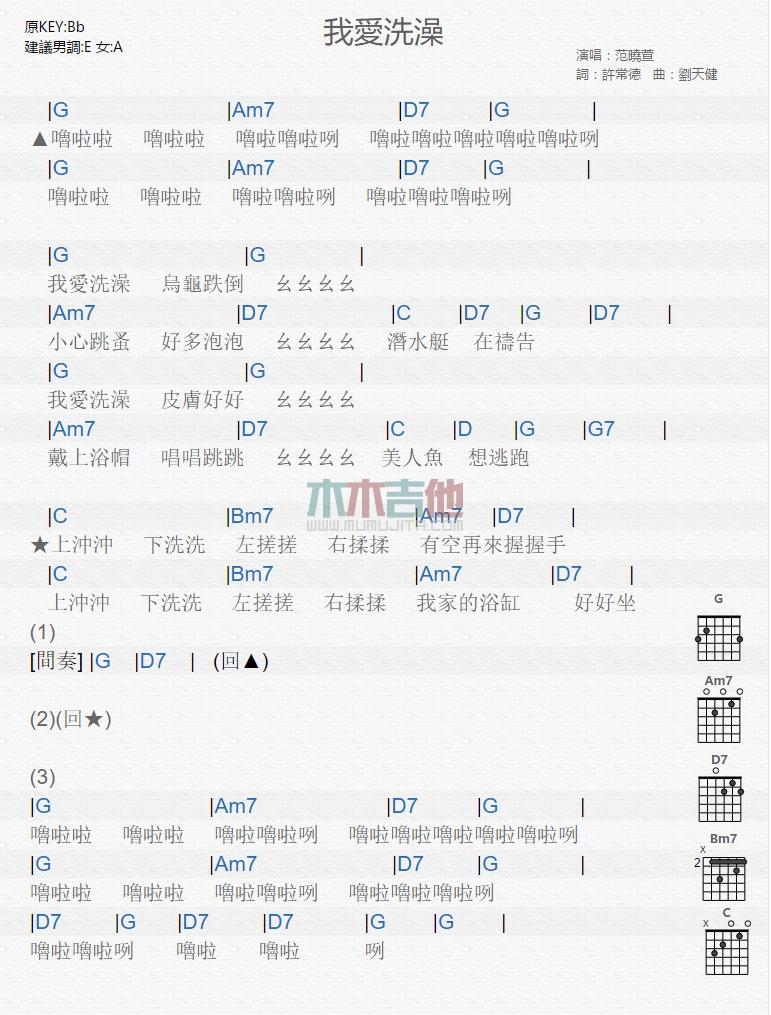 我爱洗澡_吉他谱_范晓萱