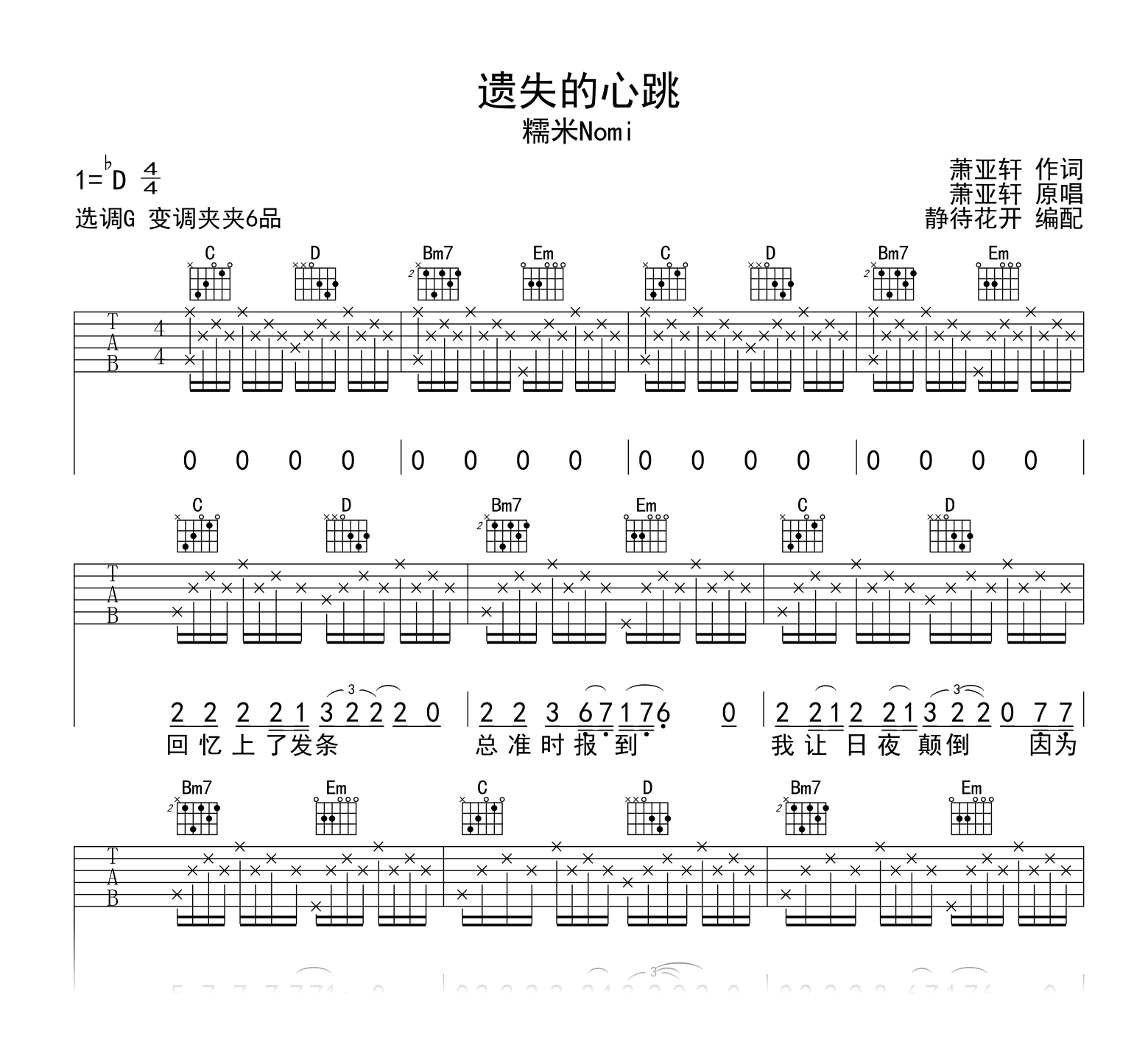 遗失的心跳吉他谱_糯米Nomi_G调完整版_弹唱六线谱