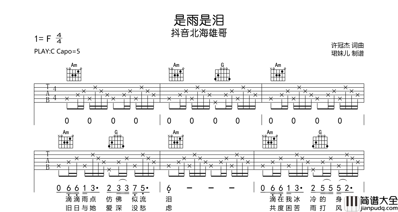 是雨是泪吉他谱_抖音北海雄哥_C调吉他弹唱谱