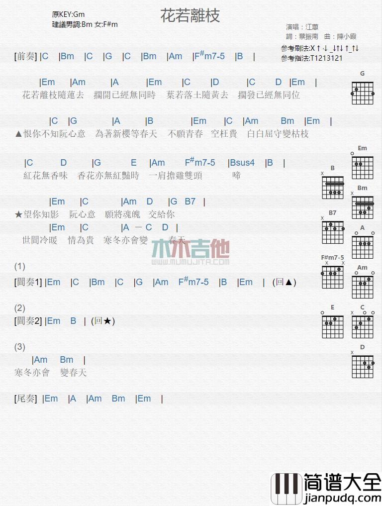 花若离枝_吉他谱_江蕙