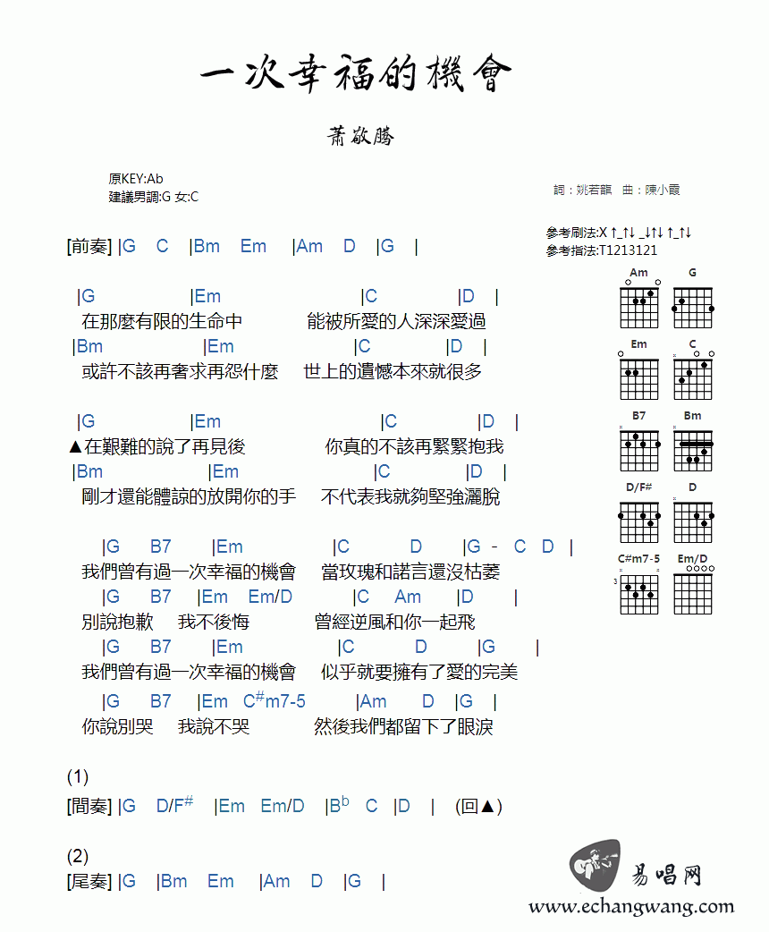 一次幸福的机会_吉他谱_萧敬腾