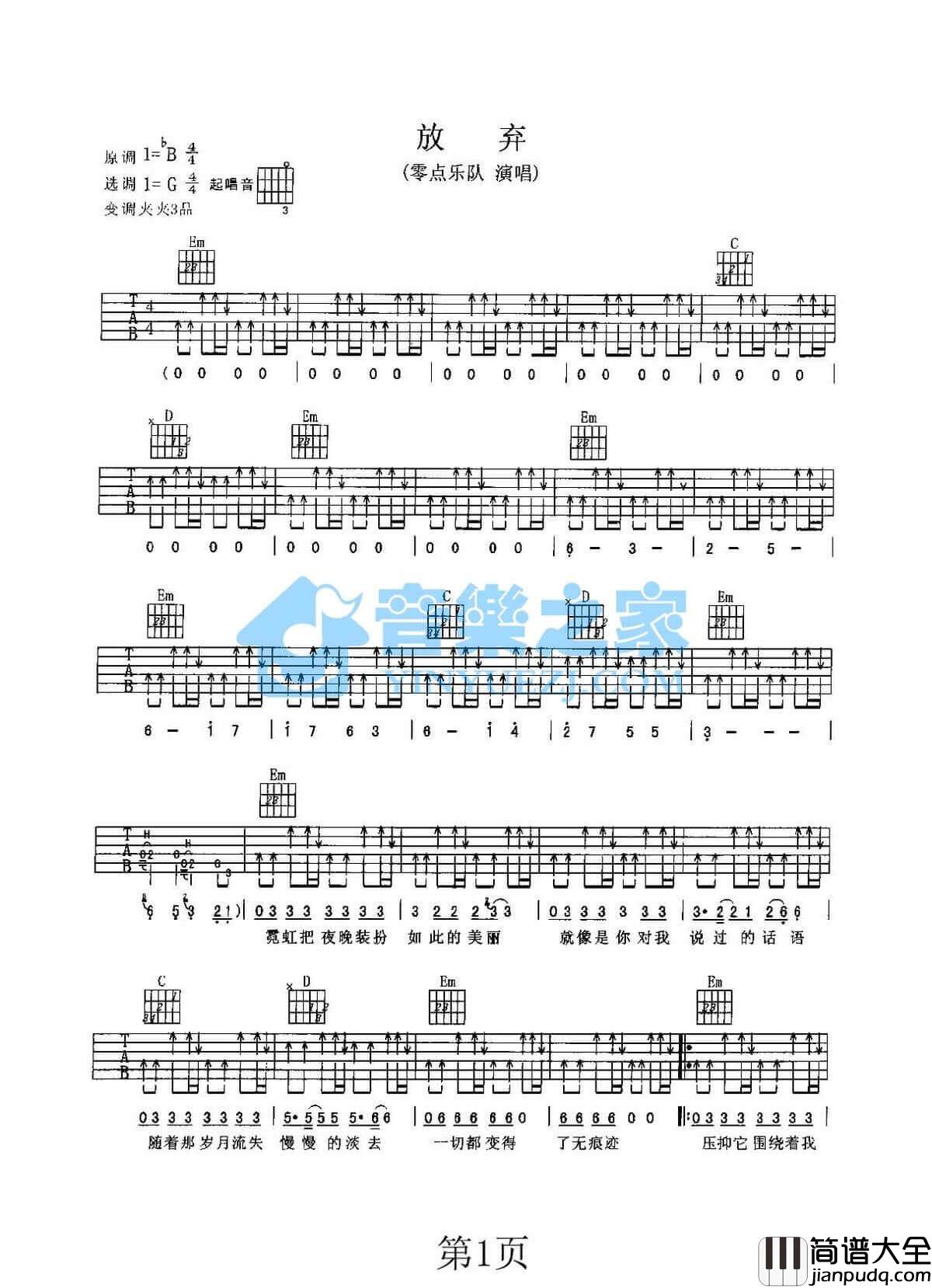 放弃吉他谱_G调扫弦版_零点乐队