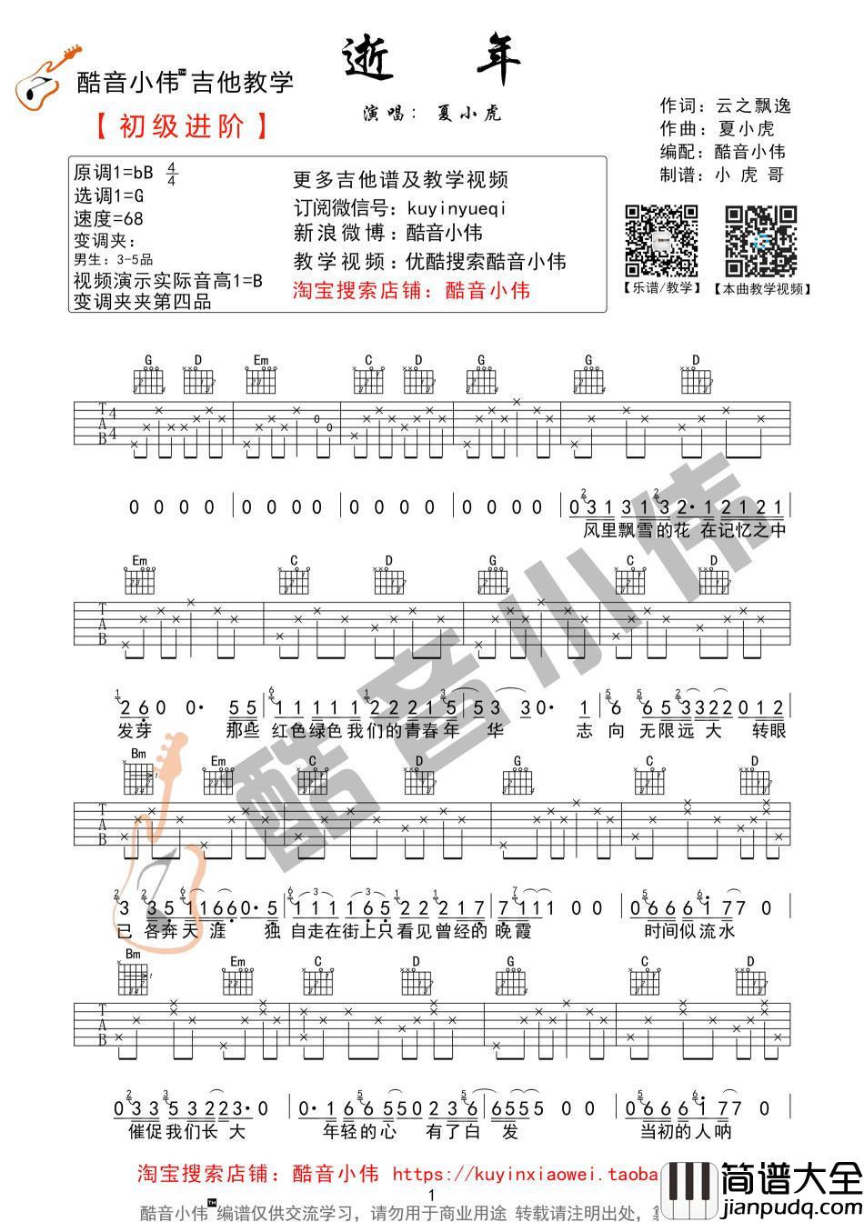 逝年吉他谱G调第四版夏小虎