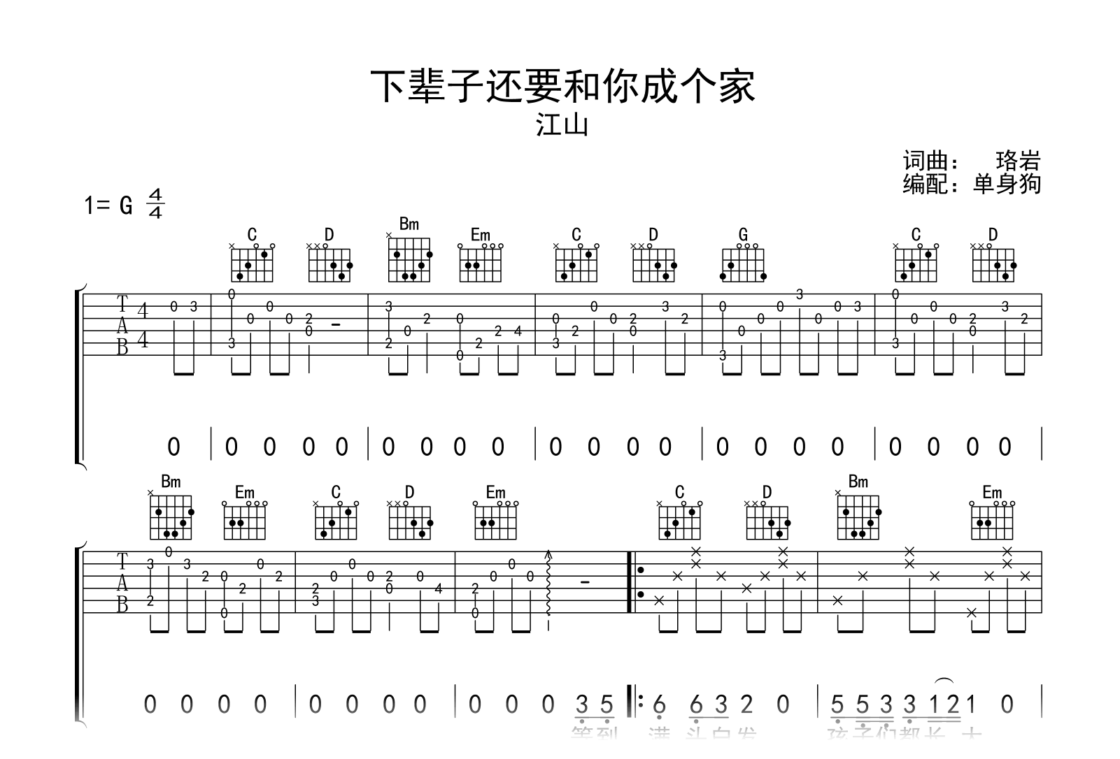 下辈子还要和你成个家吉他谱_江山_G调弹唱六线谱