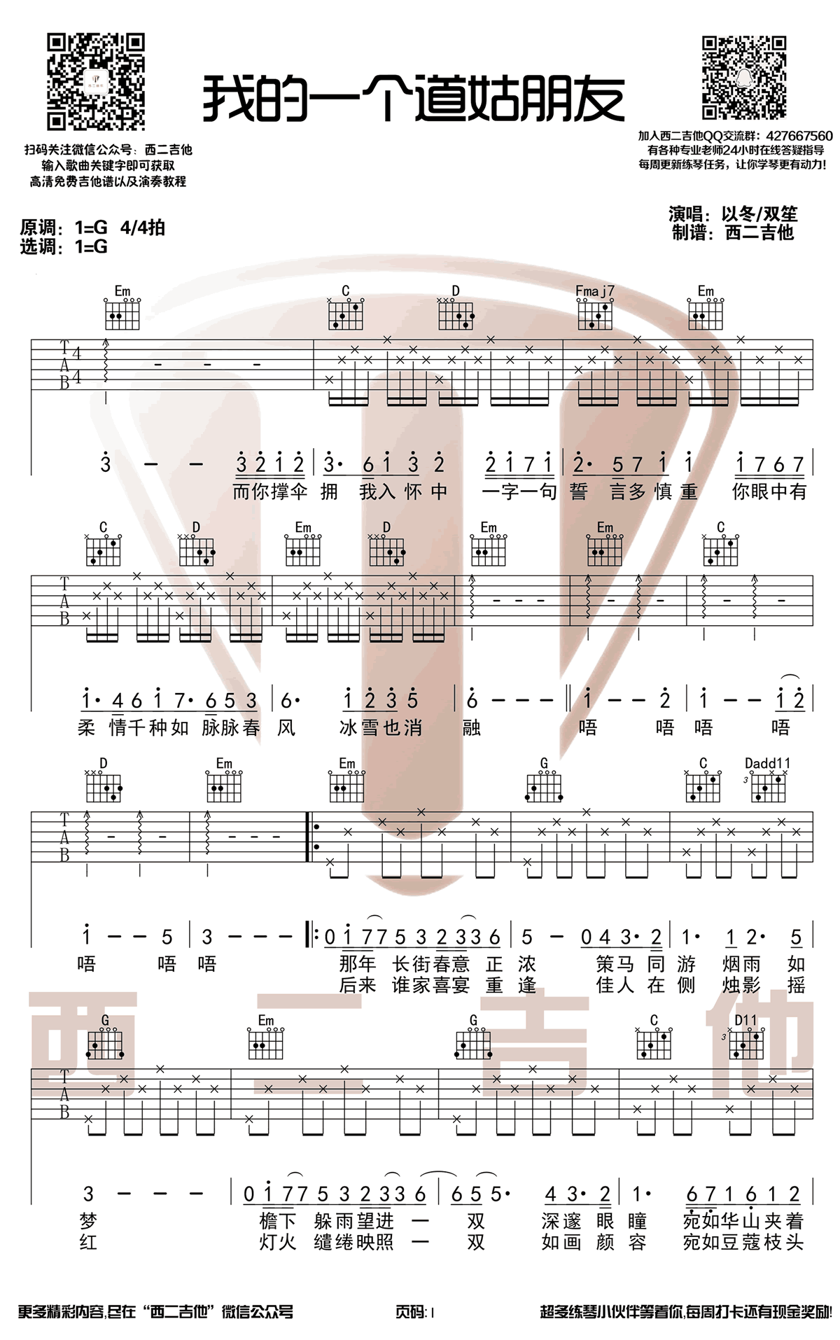 _我的一个道姑朋友_吉他谱_双笙/以冬_G调原版弹唱谱_高清六线谱