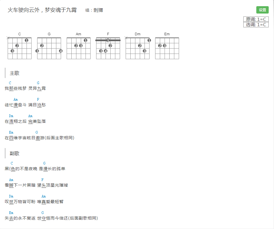 刺猬_火车驶向云外，梦安魂于九霄_吉他谱_弹唱谱_和弦谱