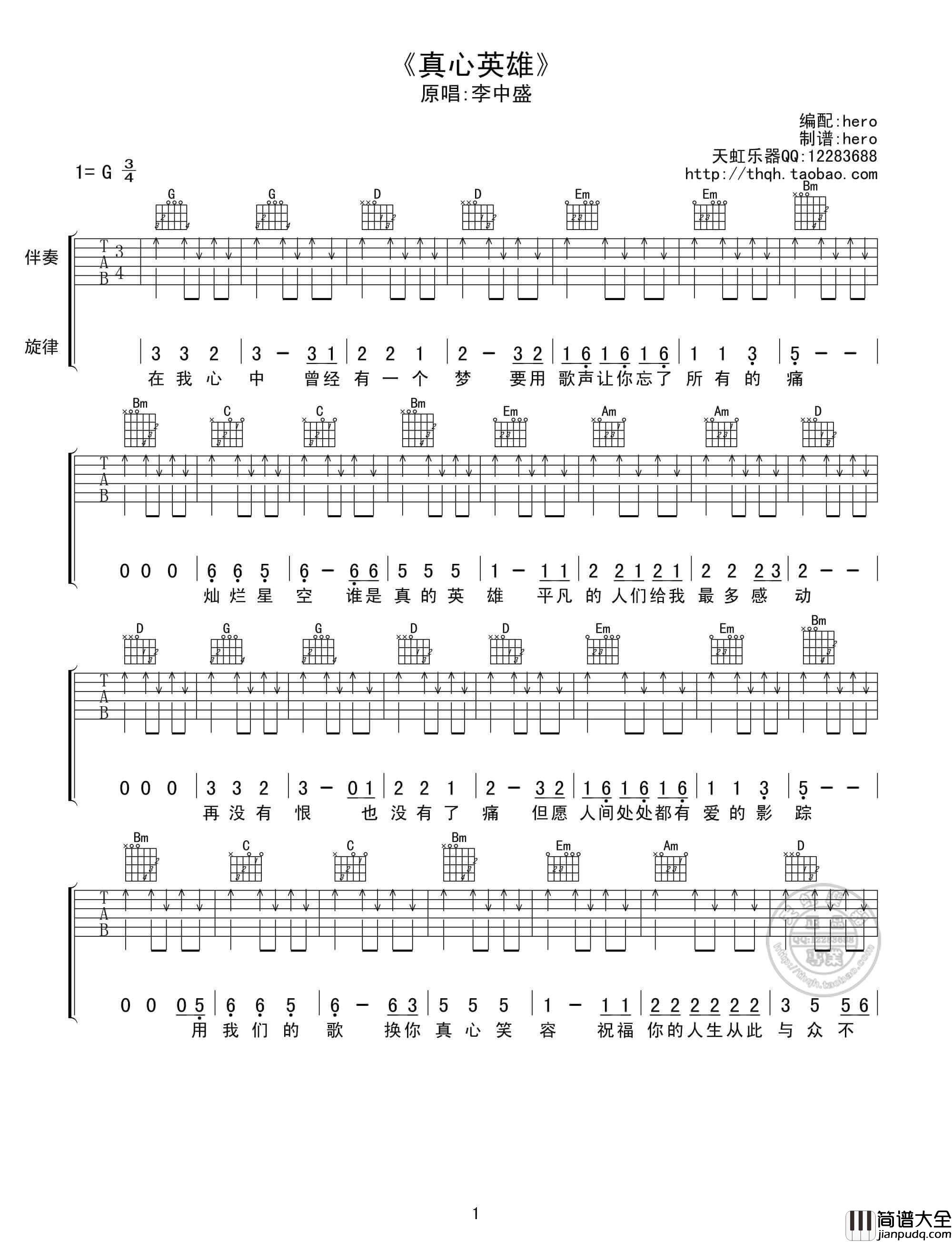 真心英雄吉他谱_G调_天虹乐器编配_李宗盛