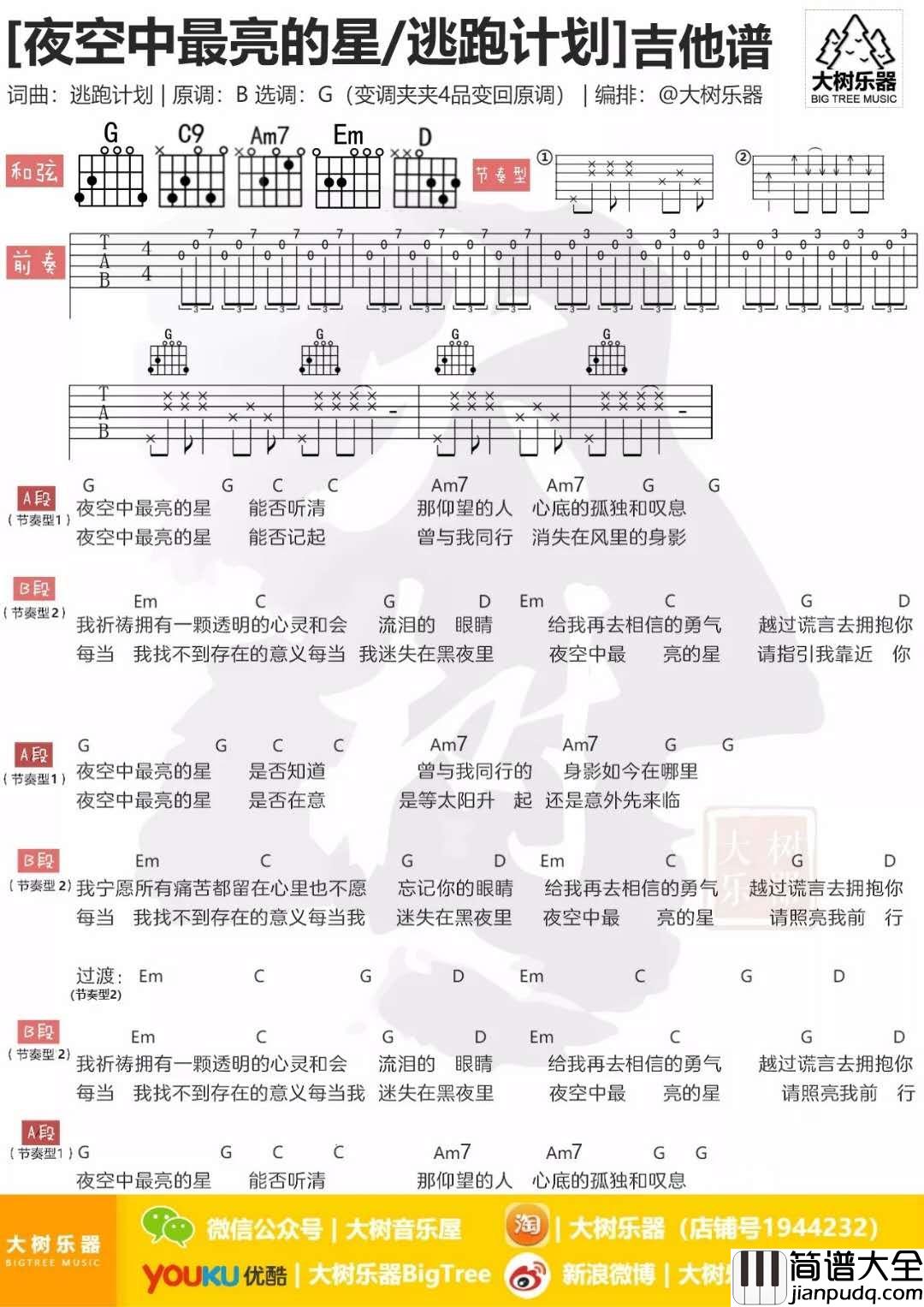 夜空中最亮的星吉他谱G调逃跑计划