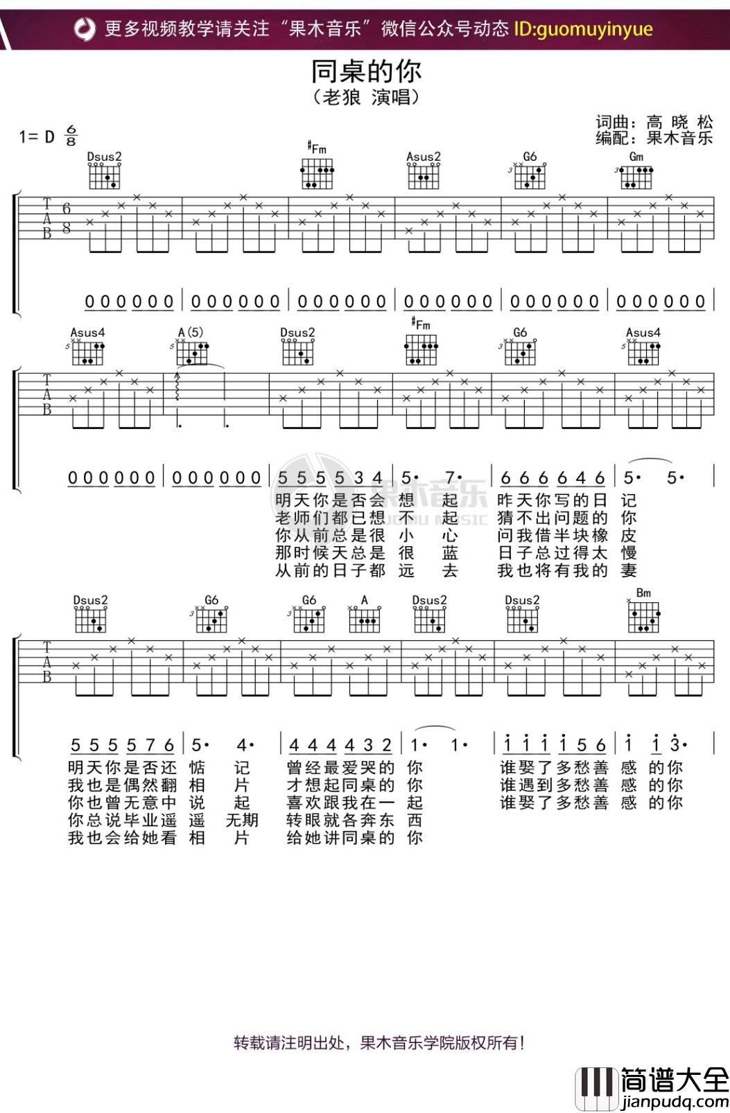 老狼_同桌的你_吉他谱_D调弹唱六线谱