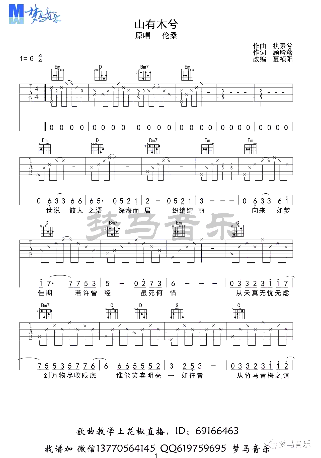 山有木兮吉他谱_伦桑_人鱼传说之长生烛_主题曲_弹唱视频演示