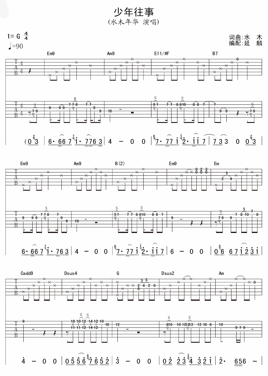 少年往事吉他谱_G调六线谱_延麟编配_水木年华