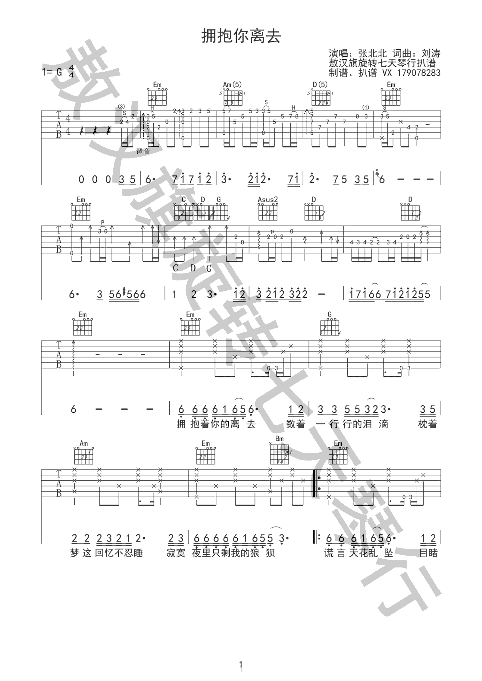 拥抱你离去吉他谱_张北北_G调弹唱谱_高清六线谱