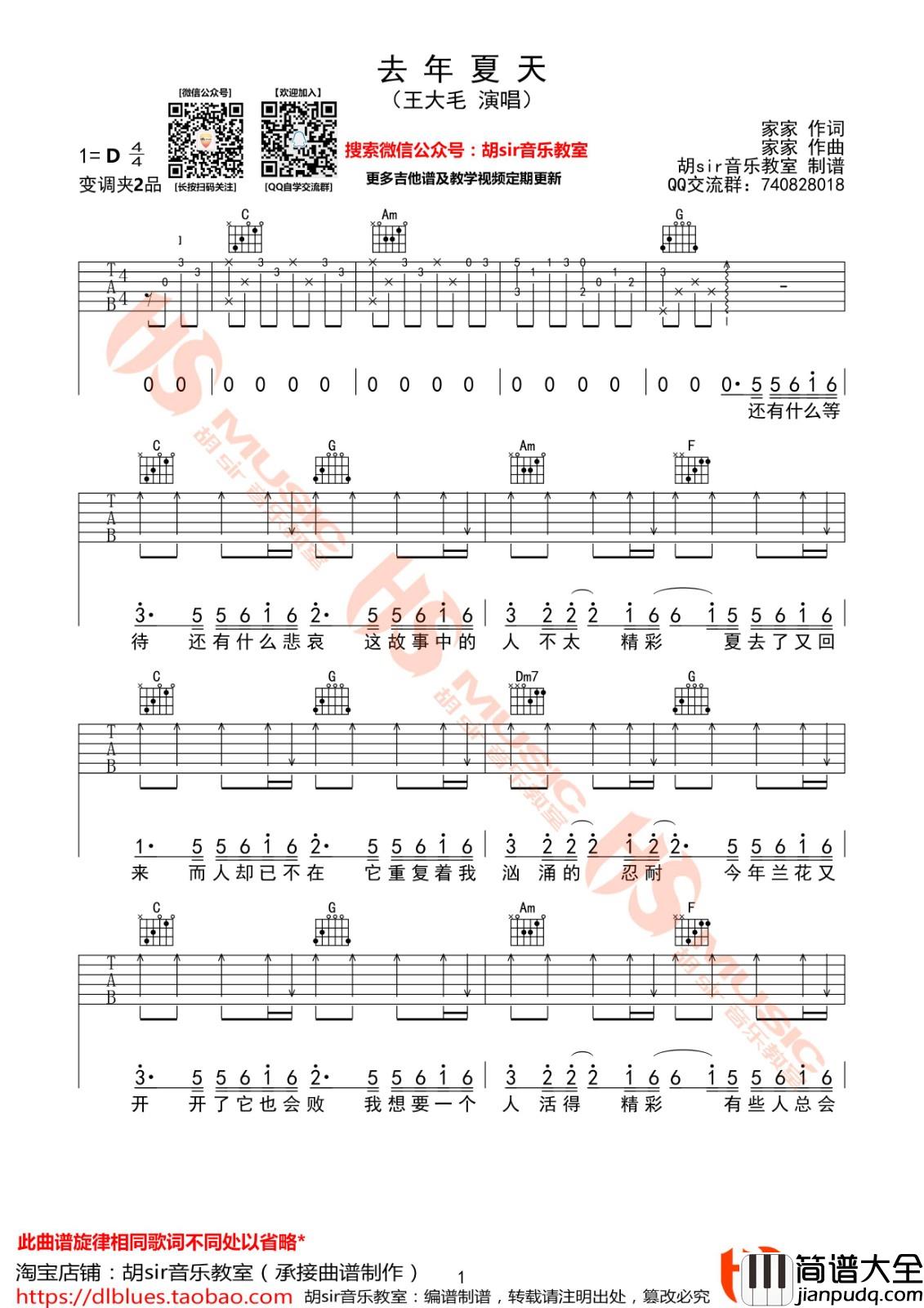去年夏天吉他谱_D调_胡sir音乐教室编配_王大毛