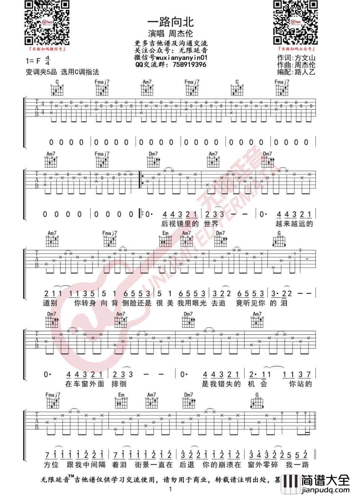 一路向北吉他谱_C调高清版_周杰伦