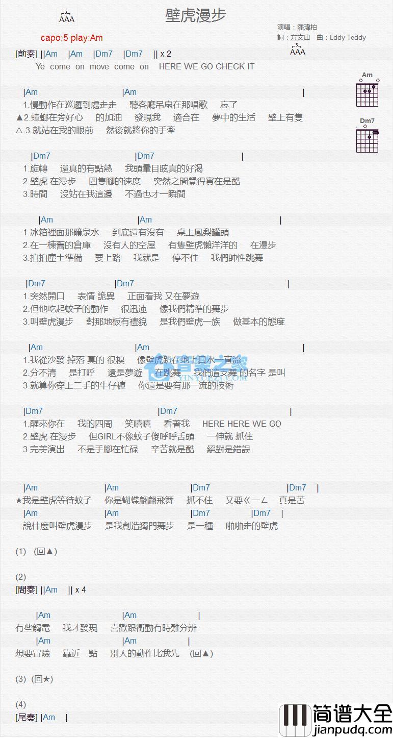 壁虎漫步吉他谱_Am调版_潘玮柏