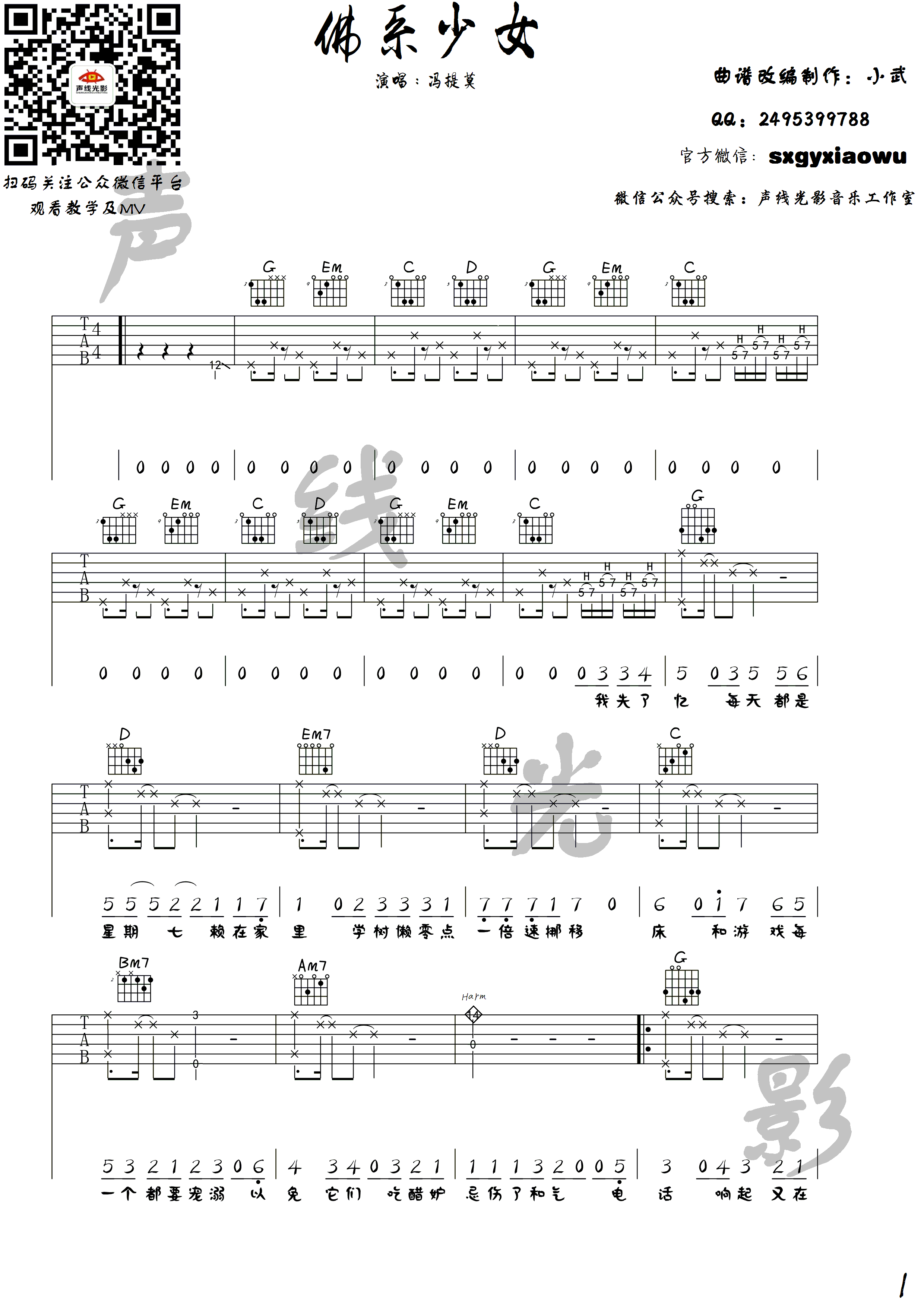 佛系少女吉他谱_G调高清版_声线光影音乐工作室编配_冯提莫