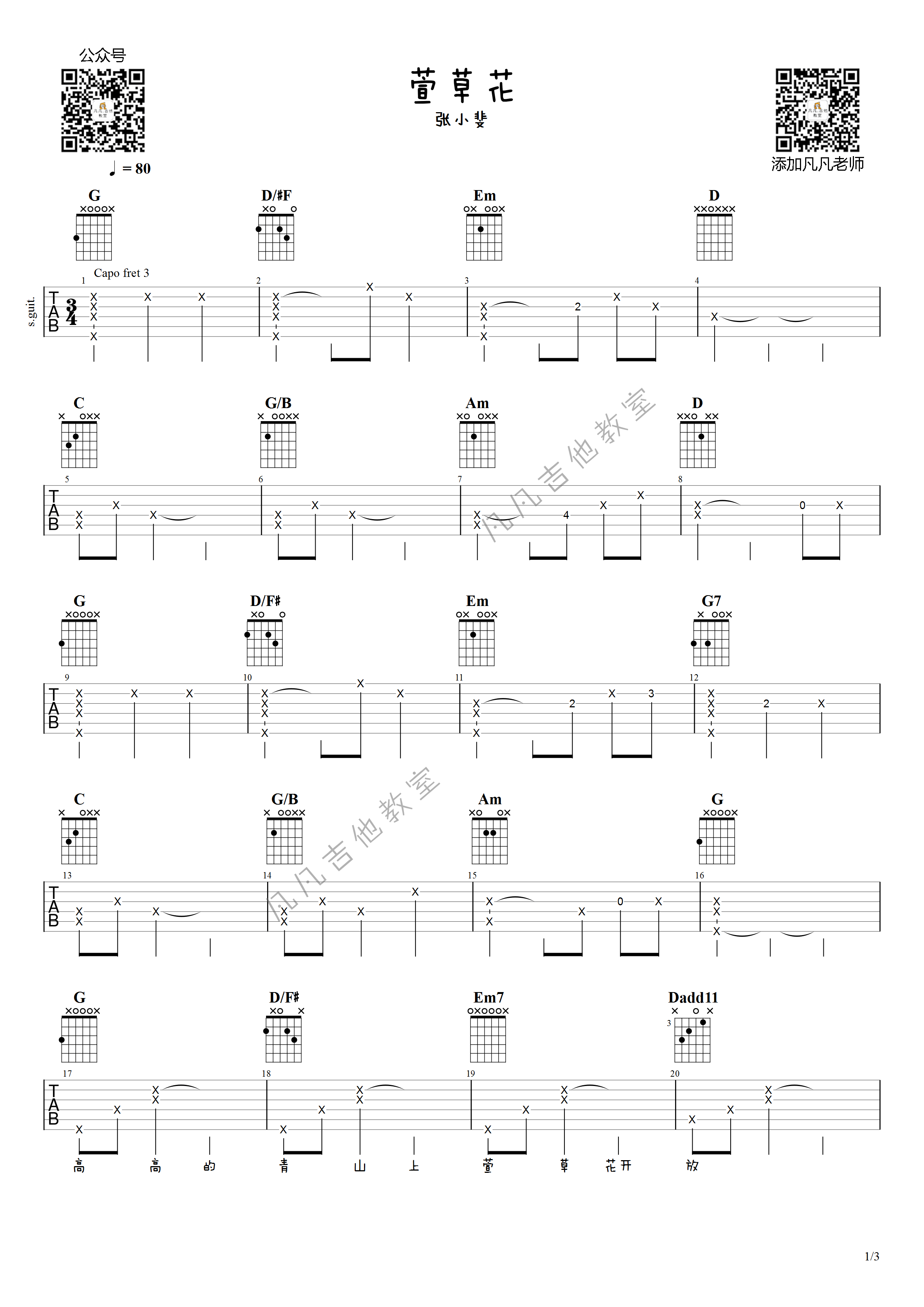 萱草花吉他谱_G调高清版_凡凡吉他教室编配_张小斐