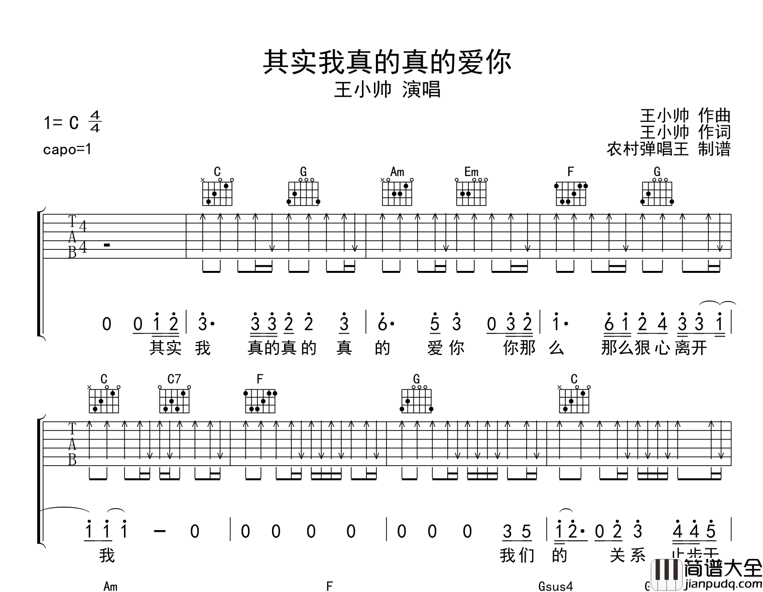 王小帅_其实我真的真的爱你_吉他谱_C调吉他弹唱谱