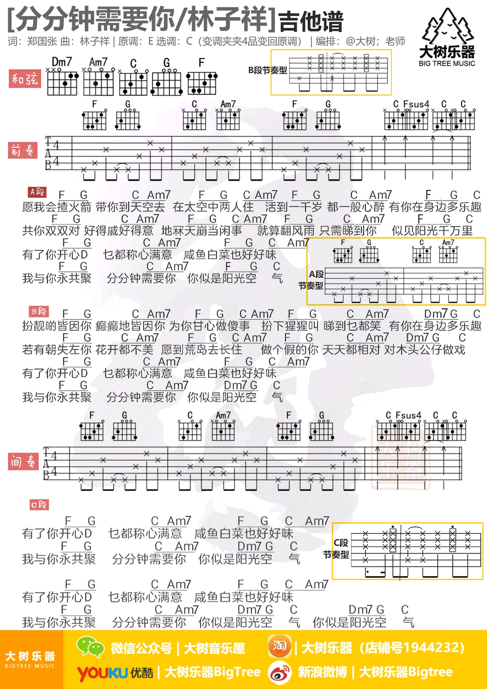 分分钟需要你吉他谱_林子祥_C调弹唱谱_视频教学