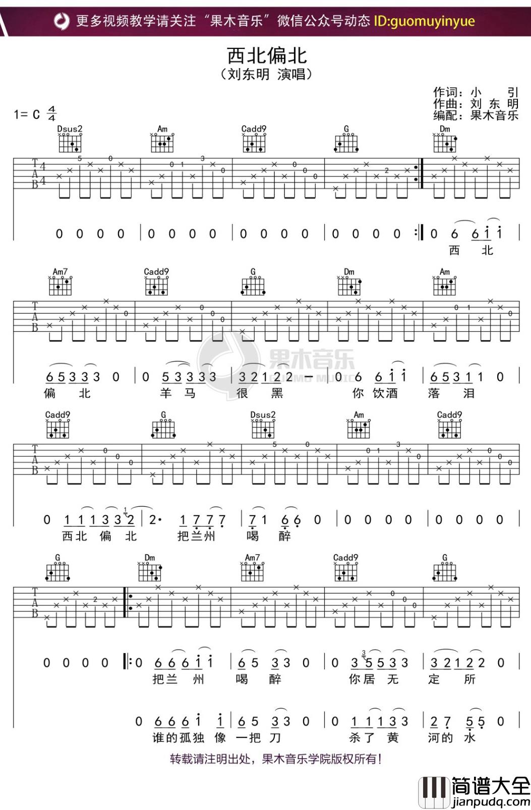 刘东明_西北偏北_吉他谱_C调弹唱六线谱