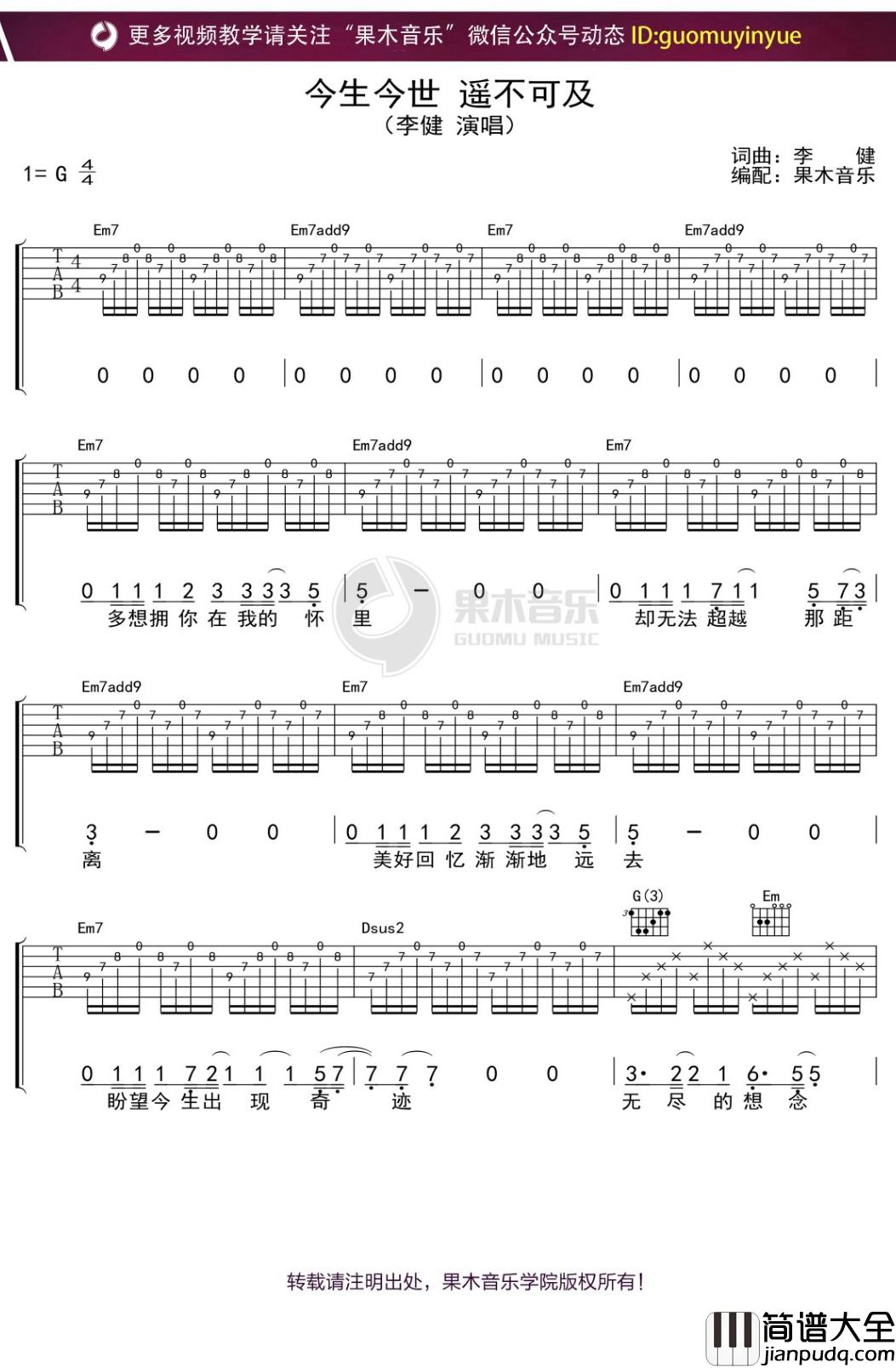 李健_今生今世遥不可及_吉他谱_G调弹唱六线谱