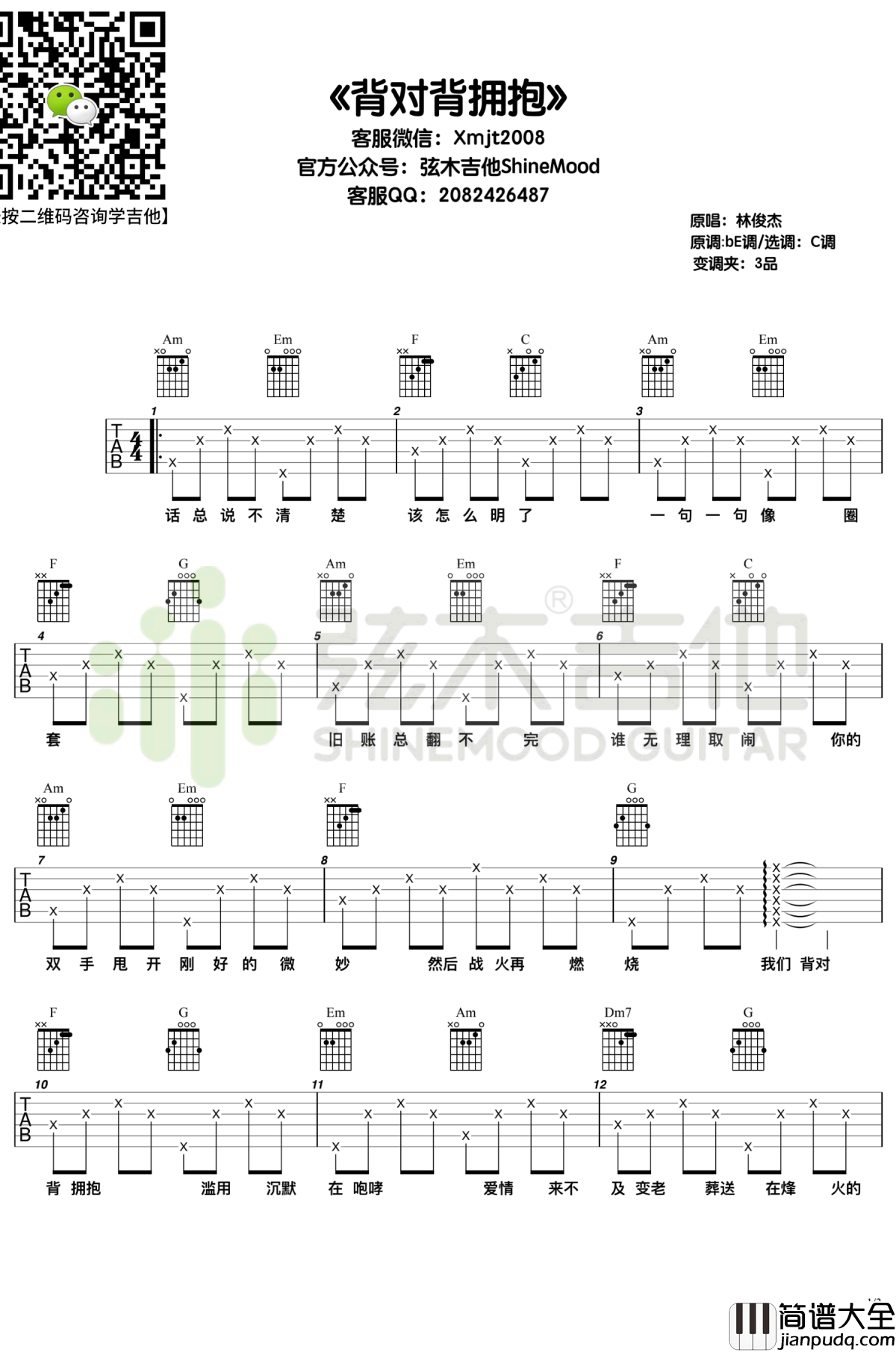 背对背拥抱吉他谱_林俊杰_C调弹唱六线谱