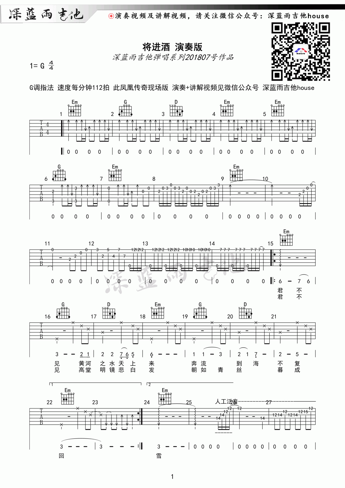 将进酒演奏版_G调吉他谱_凤凰传奇