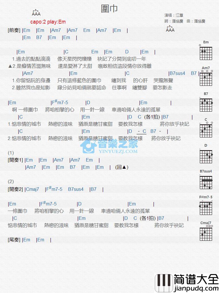 围巾吉他谱_Em调版_江蕙