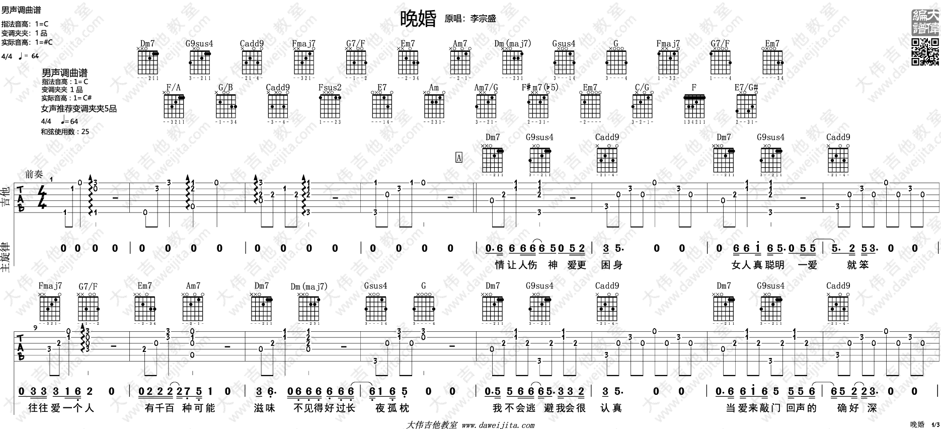 _晚婚_吉他谱_C调六线谱_吉他视频弹唱示范_李宗盛