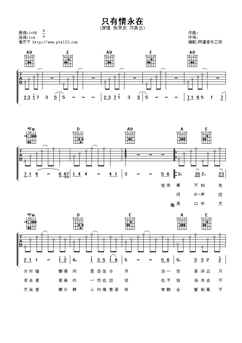 只有情永在吉他谱_A调_阿潘音乐工场编配_张学友