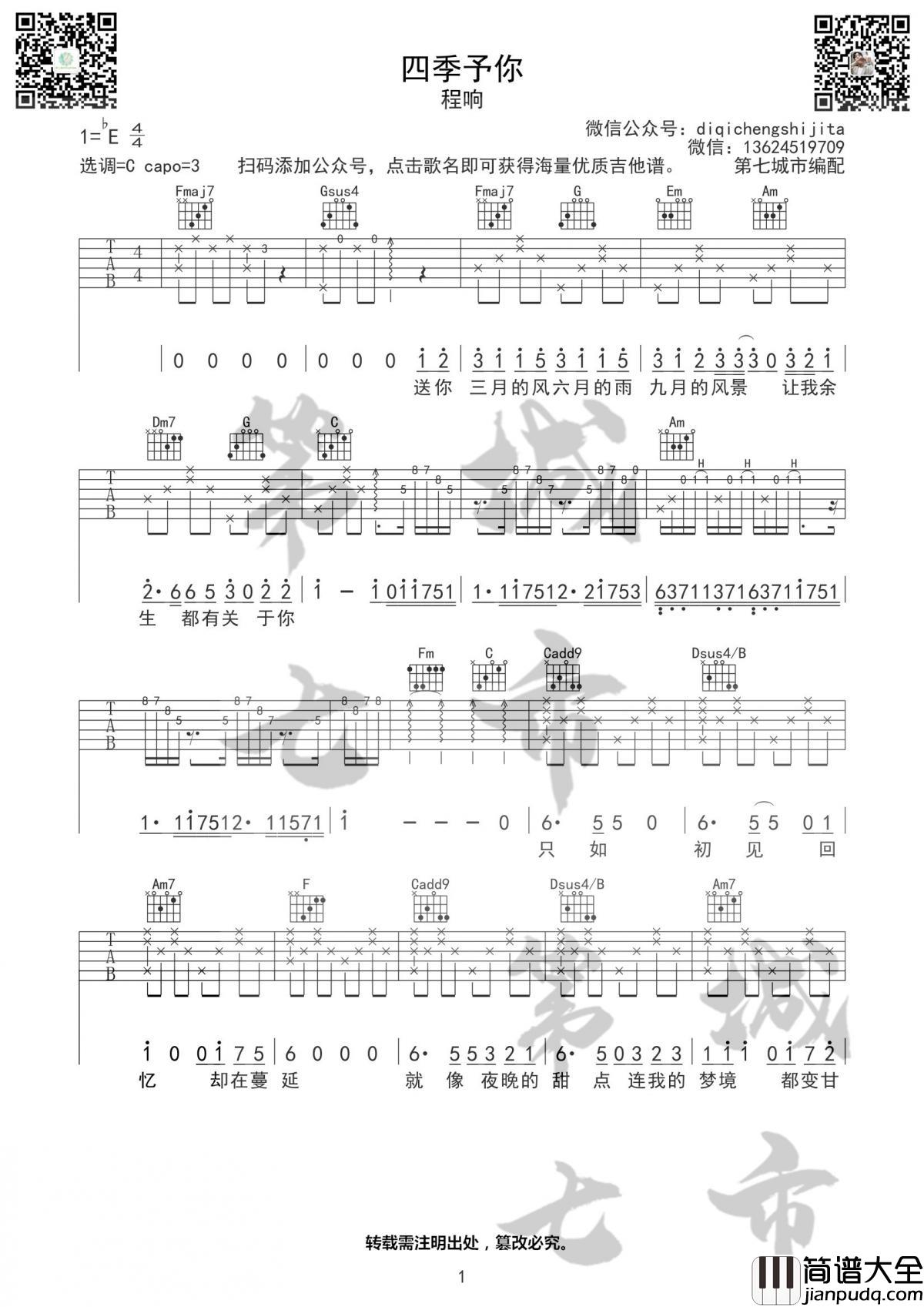 四季予你吉他谱_程响_C调吉他伴奏弹唱谱