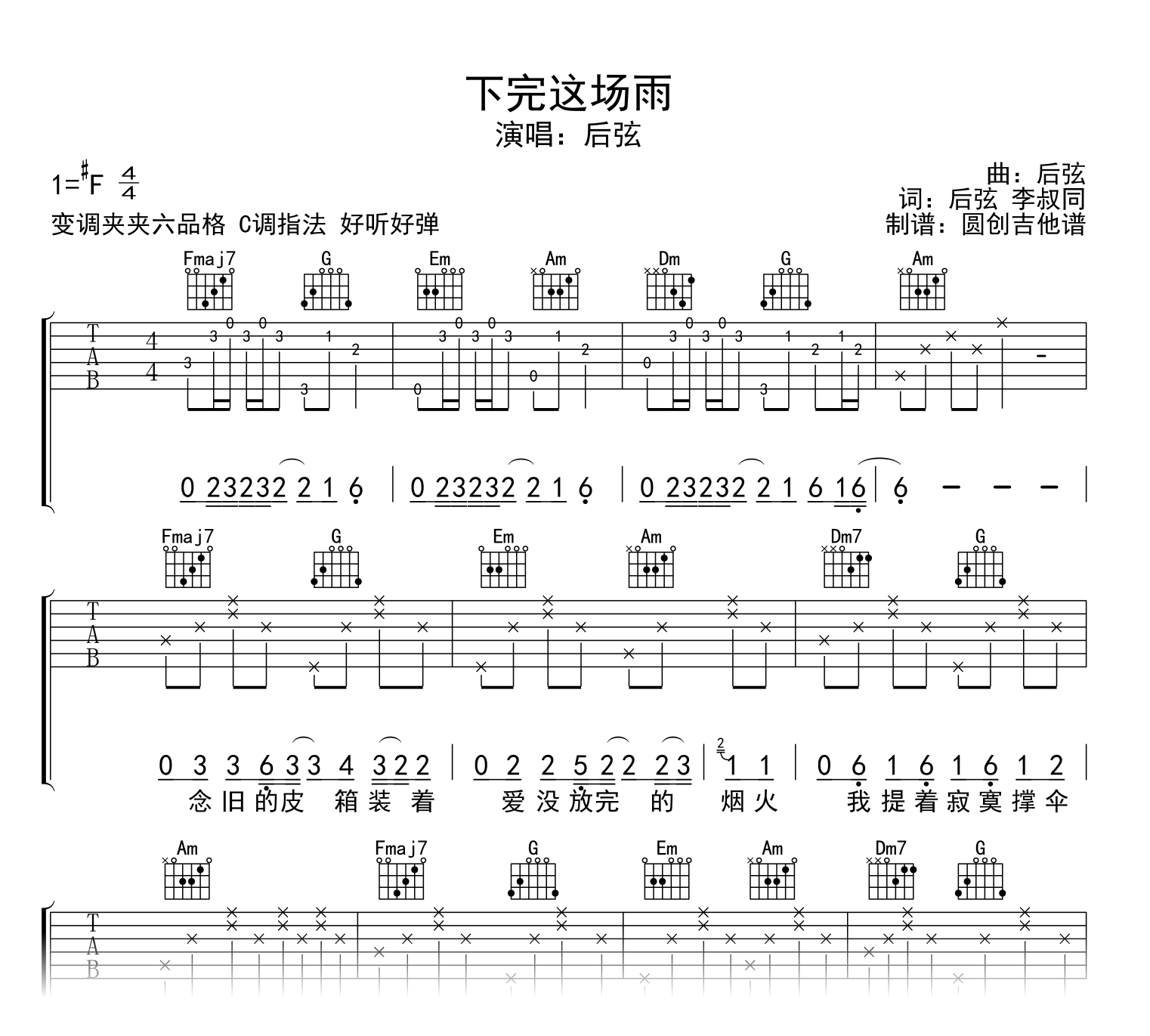 下完这场雨吉他谱_后弦_C调简单版_弹唱六线谱